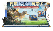 《王者荣耀》刘禅-唤灵魔甲免费送活动介绍