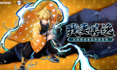 决战平安京我妻善逸什么时候出