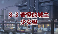 《奇迹暖暖》卷I少女级8-3通关攻略