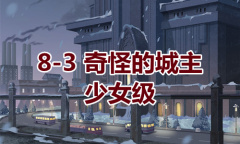 《奇迹暖暖》卷I少女级8-3通关攻略