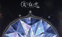 【乙游风云录】咱就说《光与夜之恋》这活动也太密集了吧
