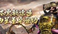 《真三手游》新版本速递 西凉魔王董卓登场！