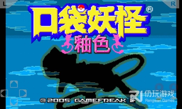 口袋妖怪釉色超全版本手游合集