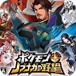 口袋妖怪信长的野望美版