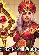 炉石传说佣兵战纪