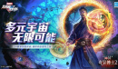 《漫威超级战争》S4赛季惊喜开启 超级英雄共赴冒险之旅
