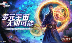 《漫威超级战争》S4赛季惊喜开启 超级英雄共赴冒险之旅