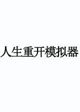人生重开模拟器节日辅助