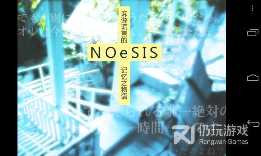 noesis诉说谎言的记忆之物语