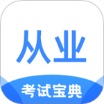 从业资格证考试宝典