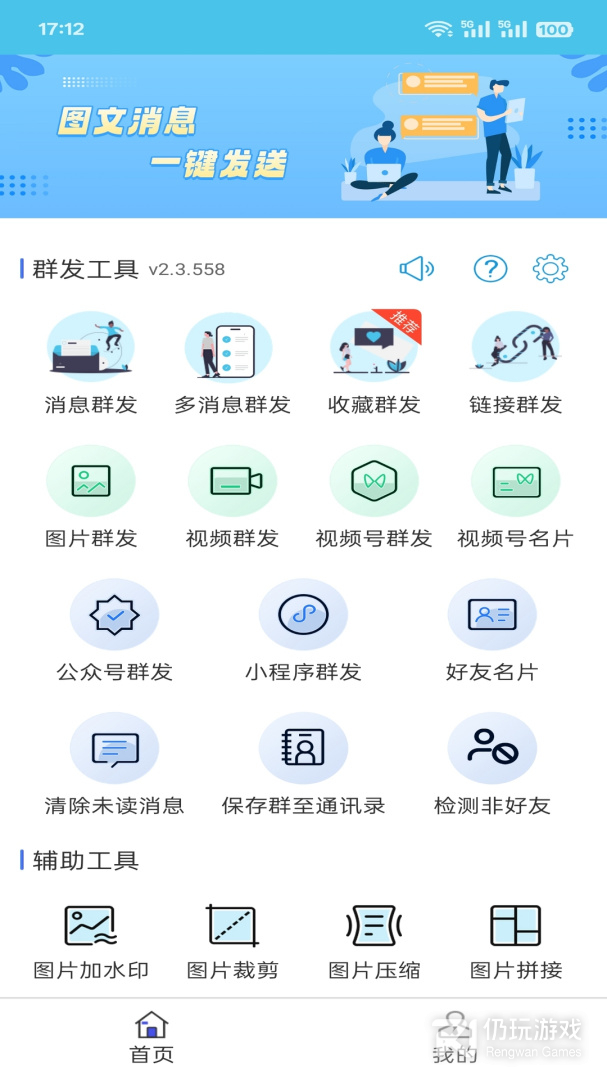 微信群发助手