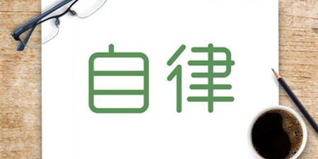 学生党必备的自律app合集