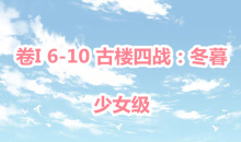 《奇迹暖暖》卷I少女级6-10通关攻略