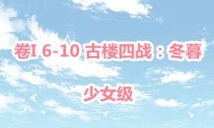 《奇迹暖暖》卷I少女级6-10通关攻略