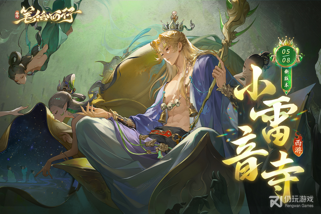 西游笔绘西行九游版