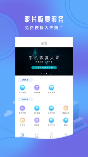 手机恢复大师免费版