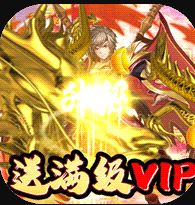 三国先锋BT无限元宝版果盘版