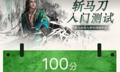 永劫无间斩马刀入门测试答案大全