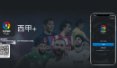 《西甲+》app介绍