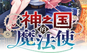 神之国的魔法使