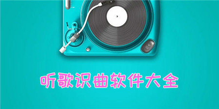 听歌识曲手机软件合集