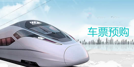 车票预购