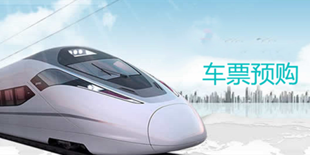 车票预购手机软件合集