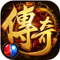传奇至尊怀旧版