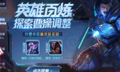 《王者荣耀》曹操共创活动地址