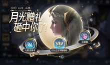 《王者荣耀》月光之女-月下无限连活动介绍