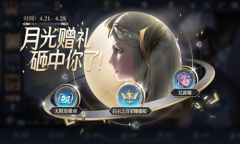 《王者荣耀》月光之女-月下无限连活动介绍
