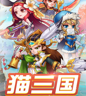 与猫三国类似的手游合集