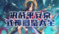 决战平安京式神图鉴大全