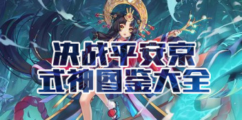 决战平安京式神图鉴大全