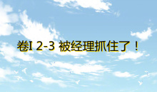 《奇迹暖暖》卷I2-3被经理抓住了通关攻略