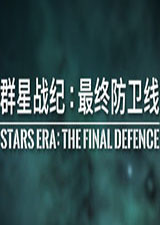 群星战纪最终防卫线