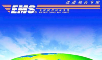 《EMS》寄快递方法介绍