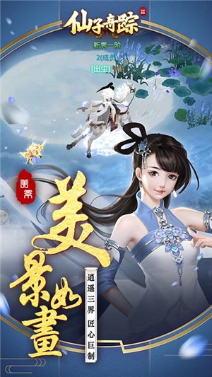 仙子奇踪最新版