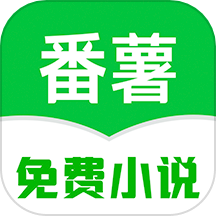 番薯免费小说完整版