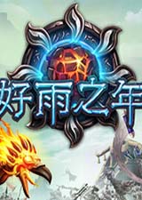 好雨之年