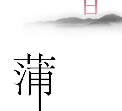 有趣的汉字手游合集