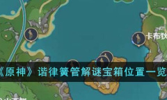 《原神》谐律簧管解谜宝箱位置一览