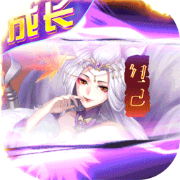百战无双BT送满星孟婆果盘版