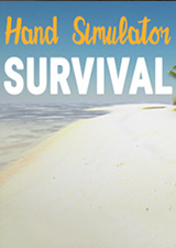 手掌模拟器生存