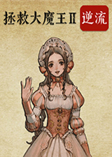 拯救大魔王2逆流