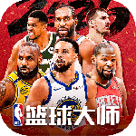 NBA篮球大师最新版
