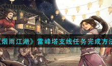 烟雨江湖雷峰塔支线任务完成攻略