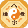 八字排盘(免费查询)