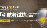 明日方舟2023引航者试炼活动攻略