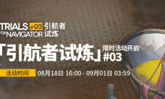 明日方舟2023引航者试炼活动攻略